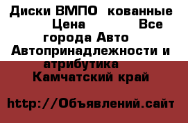 Диски ВМПО (кованные) R15 › Цена ­ 5 500 - Все города Авто » Автопринадлежности и атрибутика   . Камчатский край